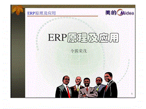 ERP原理及应用课件.ppt