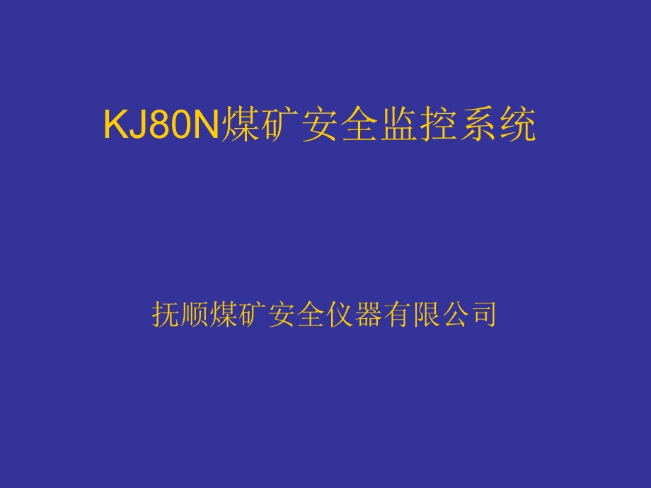 KJ80N煤矿安全监控系统培训课件.ppt_第1页