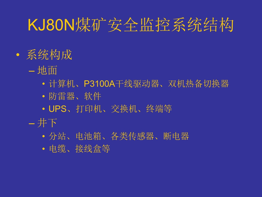 KJ80N煤矿安全监控系统培训课件.ppt_第2页