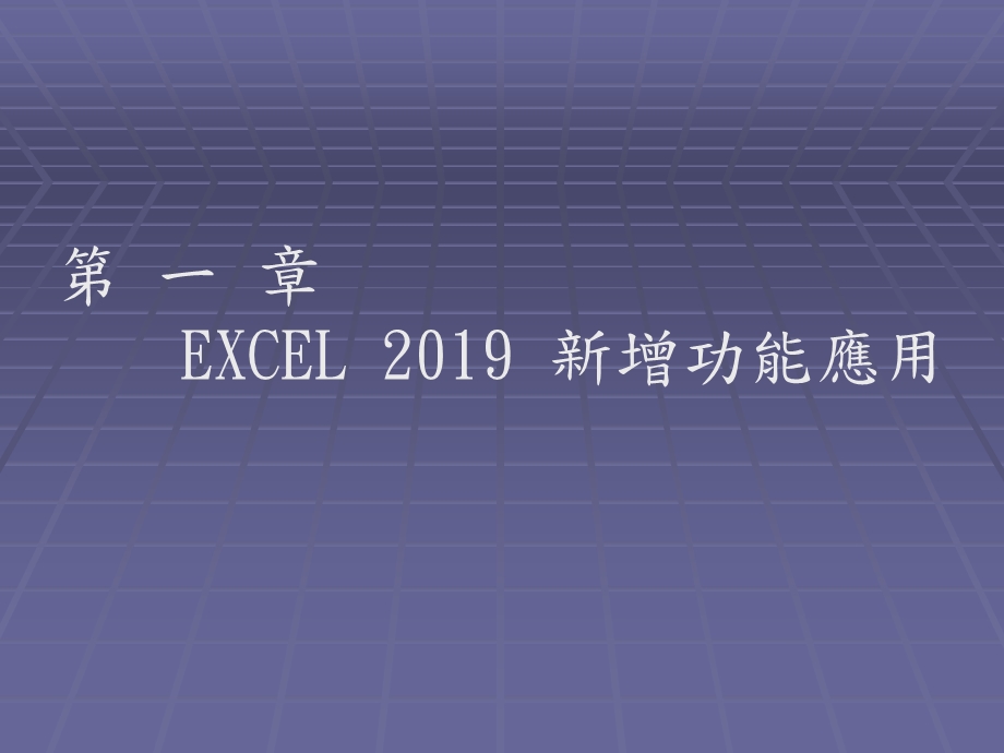 EXCEL新增功能应用课件.ppt_第1页