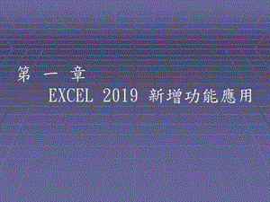 EXCEL新增功能应用课件.ppt