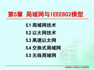 IEEE模型与局域网NEW解析课件.ppt