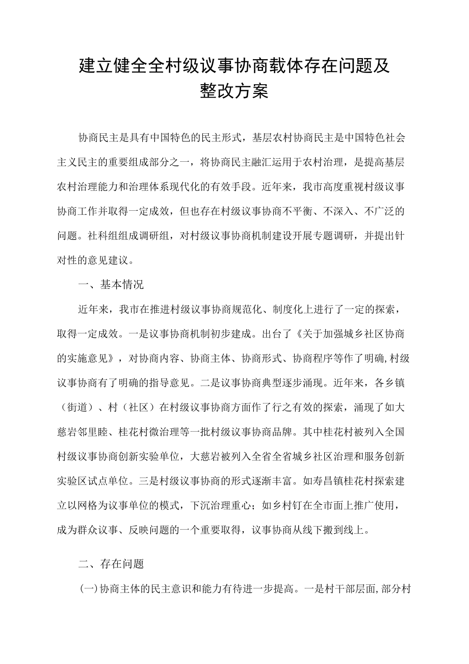 建立健全全村级议事协商载体存在问题整改方案.docx_第1页