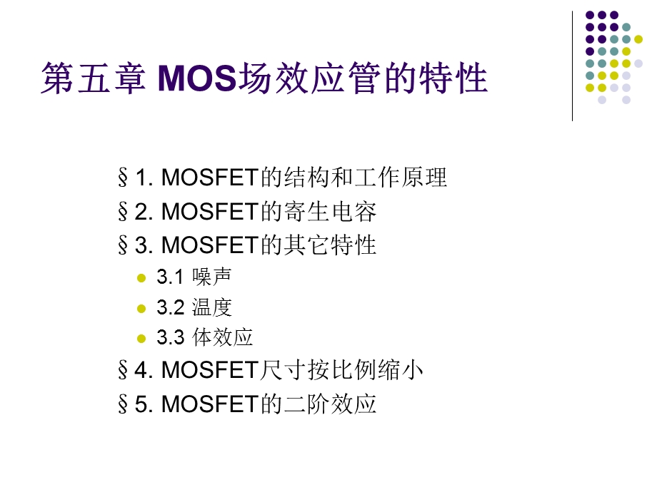 MOS场效应管的特性课件.ppt_第3页