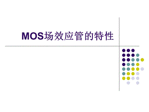 MOS场效应管的特性课件.ppt