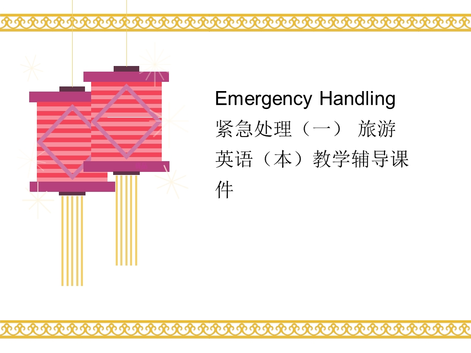 Emergency-Handling-紧急处理(一)-旅游英语(本)教学辅讲义导课件.ppt_第1页