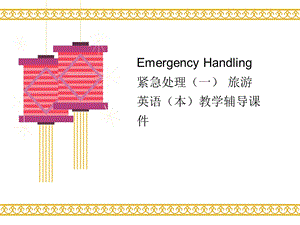 Emergency-Handling-紧急处理(一)-旅游英语(本)教学辅讲义导课件.ppt