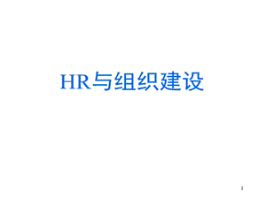 HR与组织建设课件.ppt