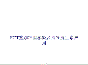 PCT鉴别细菌感染及指导抗生素应用课件.ppt