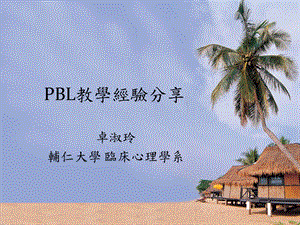 PBL教学经验分享课件.ppt