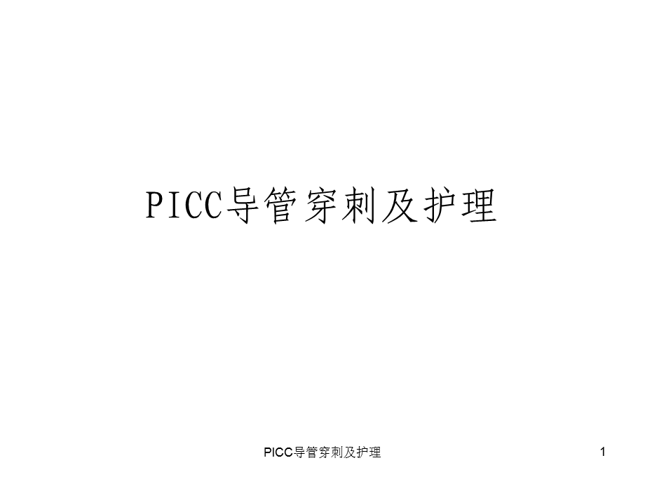 PICC导管穿刺及护理课件.ppt_第1页