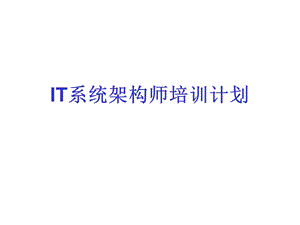 IT系统架构师课件.ppt