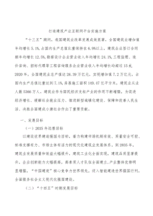 打造建筑产业互联网平台实施方案.docx