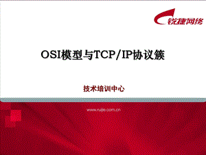 OSI与TCPIP通信模型课件.ppt