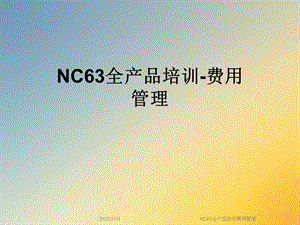 NC63全产品培训费用管理课件.ppt