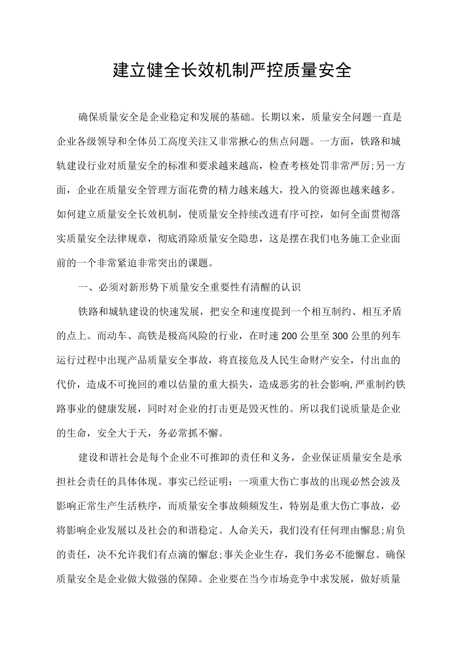 建立健全长效机制.docx_第1页