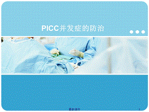 PICC并发症的防治课件.ppt