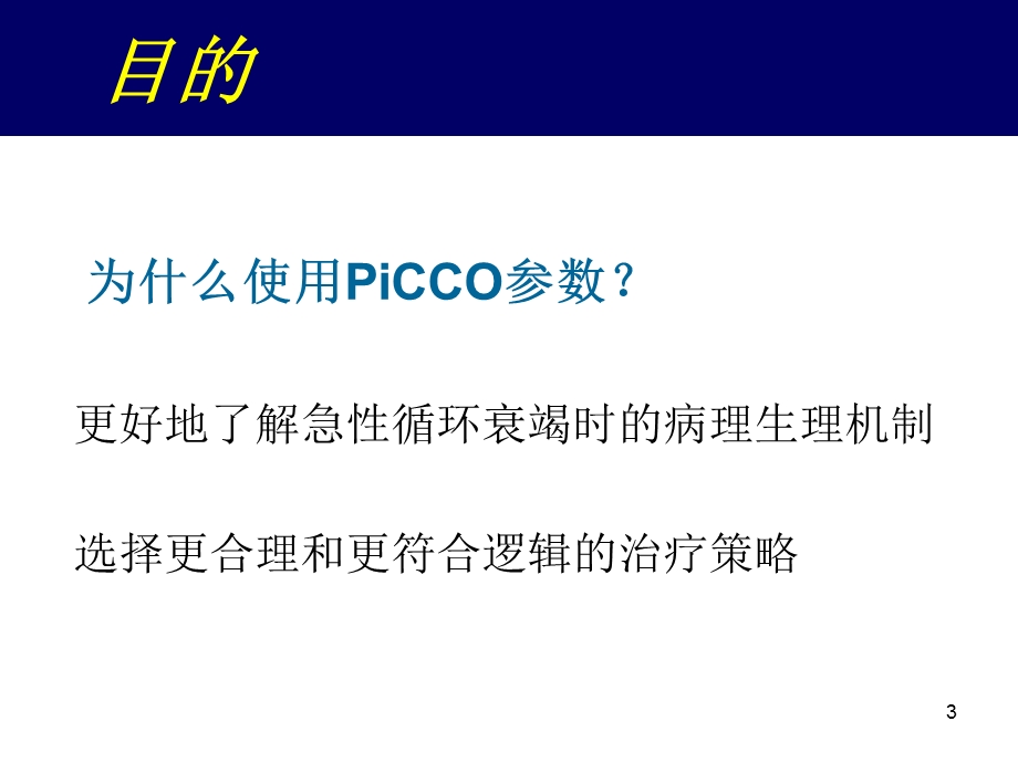 PICCO护理参考课件.ppt_第3页