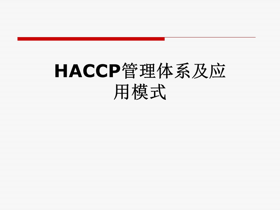 HACCP管理体系及应用模式课件.pptx_第1页