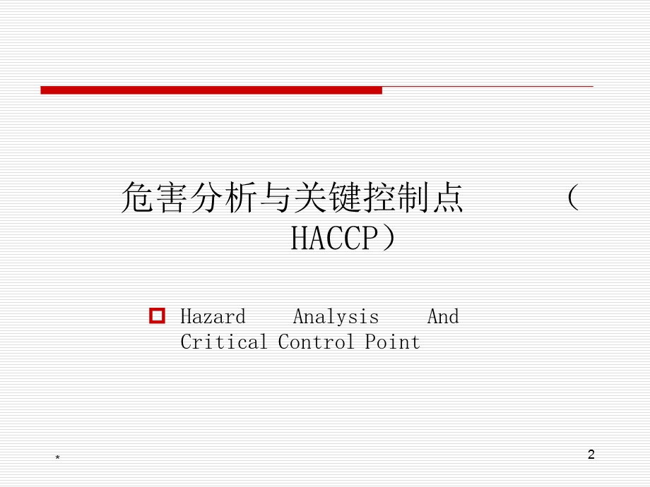 HACCP管理体系及应用模式课件.pptx_第2页