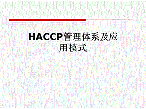 HACCP管理体系及应用模式课件.pptx