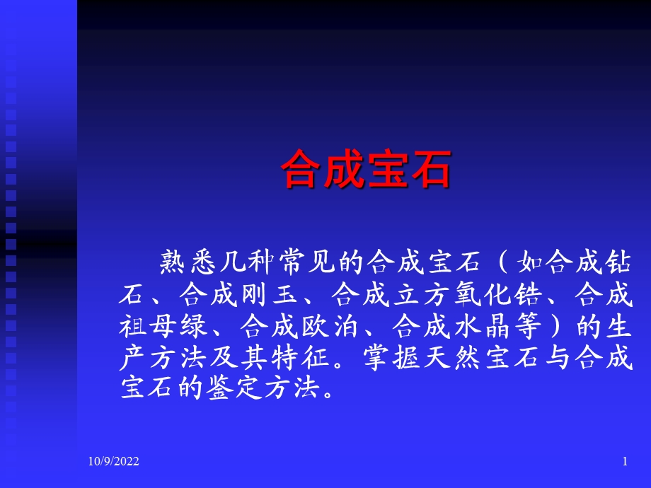 III-4-宝石合成解析课件.ppt_第1页