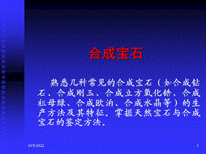 III-4-宝石合成解析课件.ppt