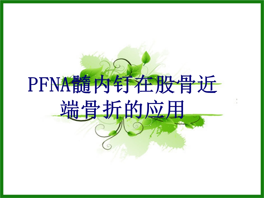 PFNA髓内钉在股骨近端骨折的应用课件.ppt_第1页