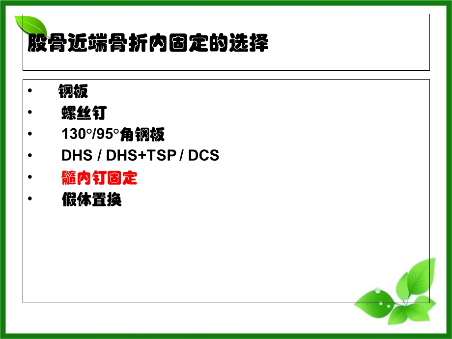 PFNA髓内钉在股骨近端骨折的应用课件.ppt_第2页