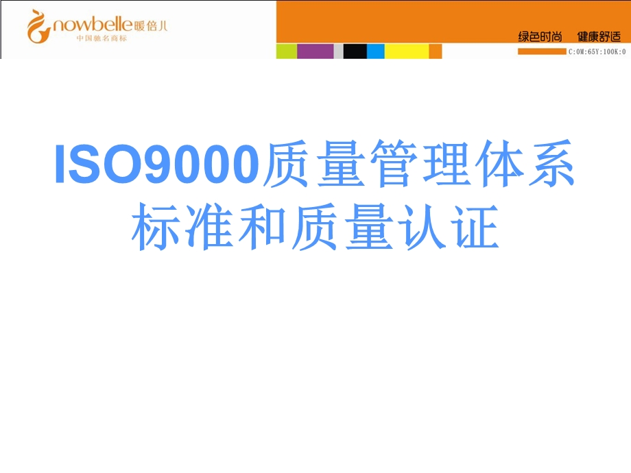 ISO9000质量管理体系标准和质量认证课件.ppt_第1页