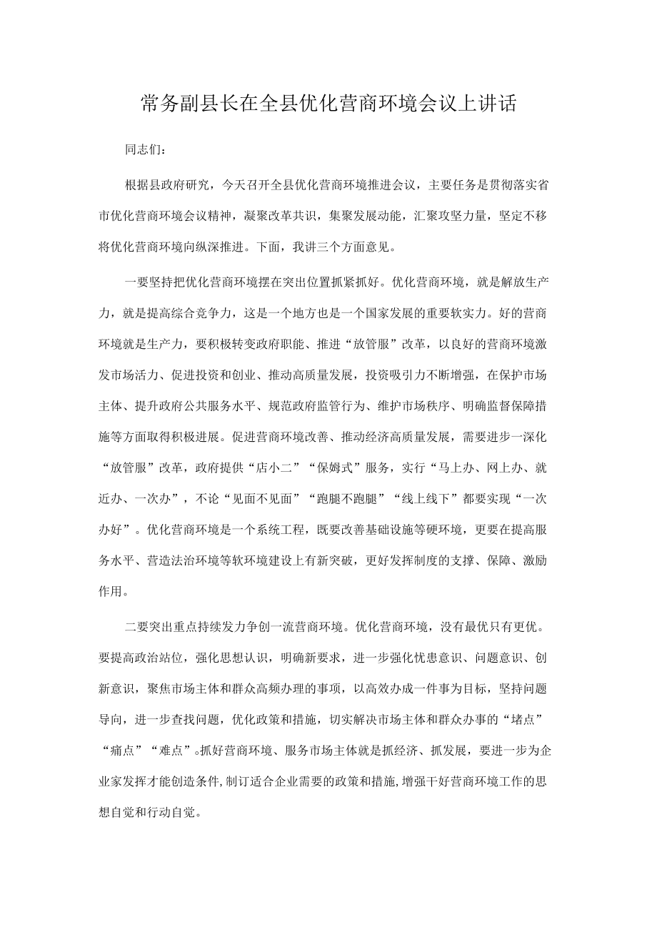 常务副县长在全县优化营商环境会议上讲话.docx_第1页