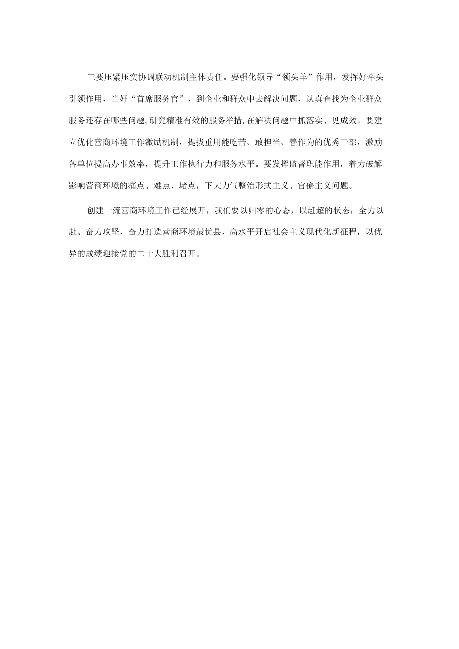 常务副县长在全县优化营商环境会议上讲话.docx_第2页