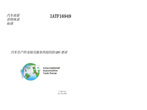 IATF16949汽车质量管理标准课件.ppt