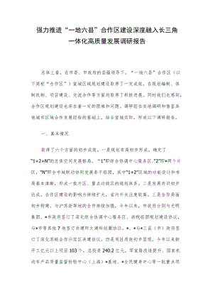 强力推进“一地六县”合作区建设 深度融入长三角一体化高质量发展调研报告.docx