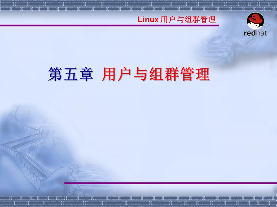 Linux操作系统案例教程电子教案_第5章-8_组帐号管理课件.ppt_第1页