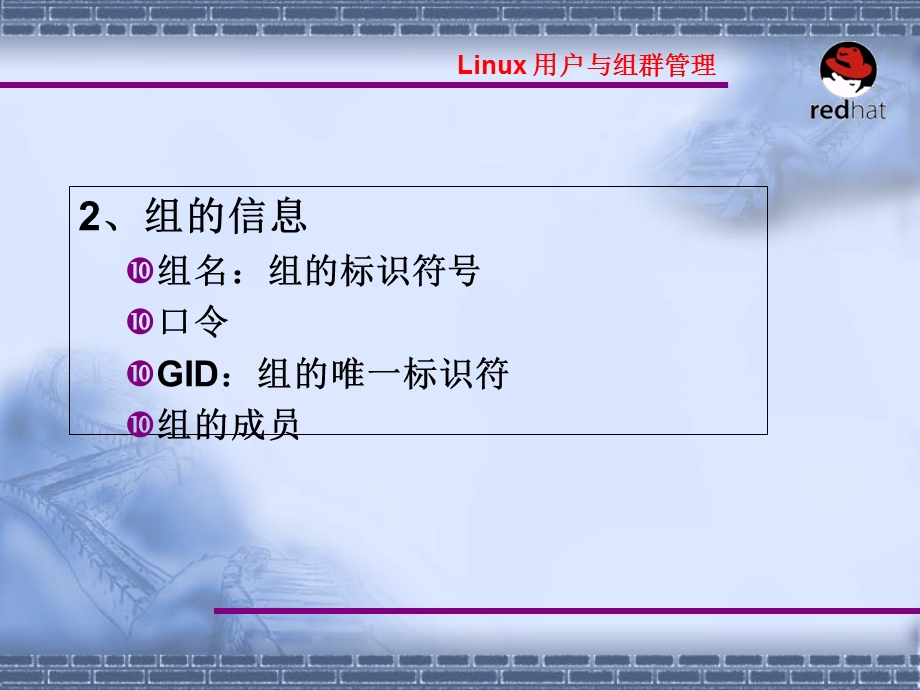 Linux操作系统案例教程电子教案_第5章-8_组帐号管理课件.ppt_第3页