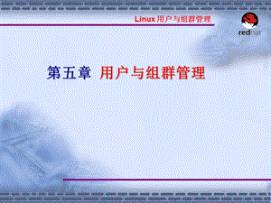 Linux操作系统案例教程电子教案_第5章-8_组帐号管理课件.ppt