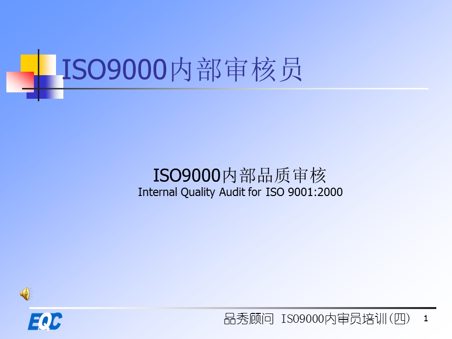 ISO9000内部审核解析课件.ppt_第1页
