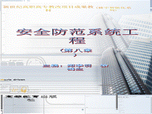 FDY安全防范系统工程电子讲稿第八章课件.ppt