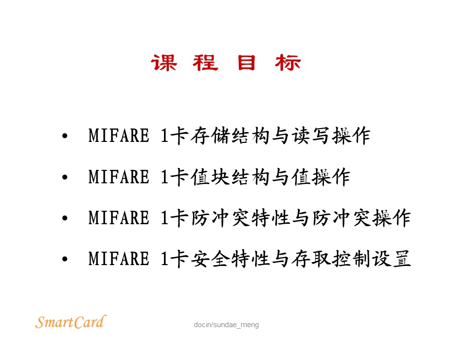 IC卡公交收费机设计-MIFARE-1卡存储结构与特性课件.ppt_第2页