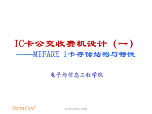 IC卡公交收费机设计-MIFARE-1卡存储结构与特性课件.ppt