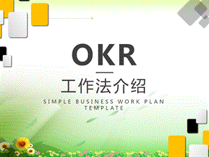 OKR工作法-专题介绍课件.ppt