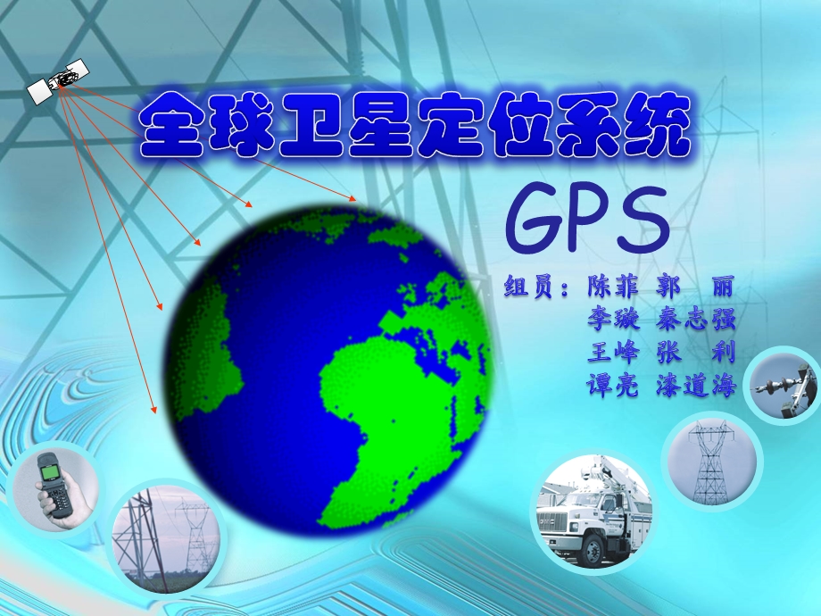 GPS全球卫星定位系统方案.ppt_第1页