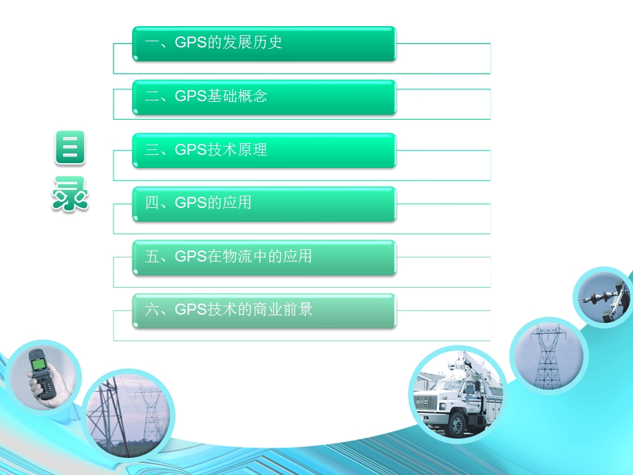 GPS全球卫星定位系统方案.ppt_第2页