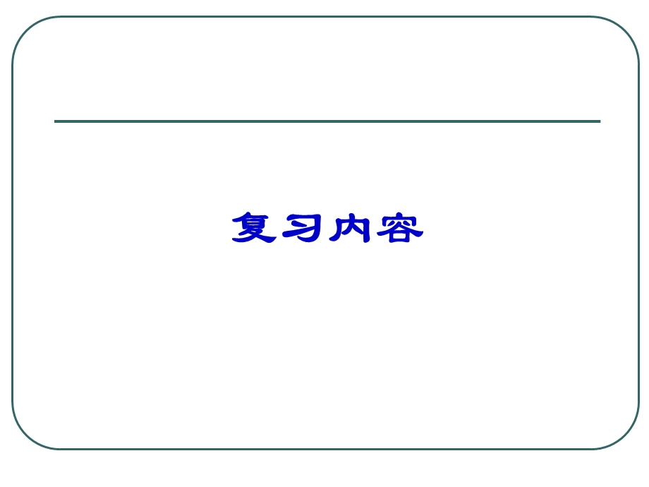 PF记分算法复习内容解析课件.ppt_第1页