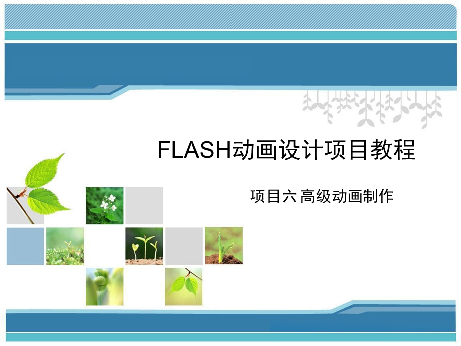 Flash动画设计项目教程项目六高级动画制作课件.ppt_第1页