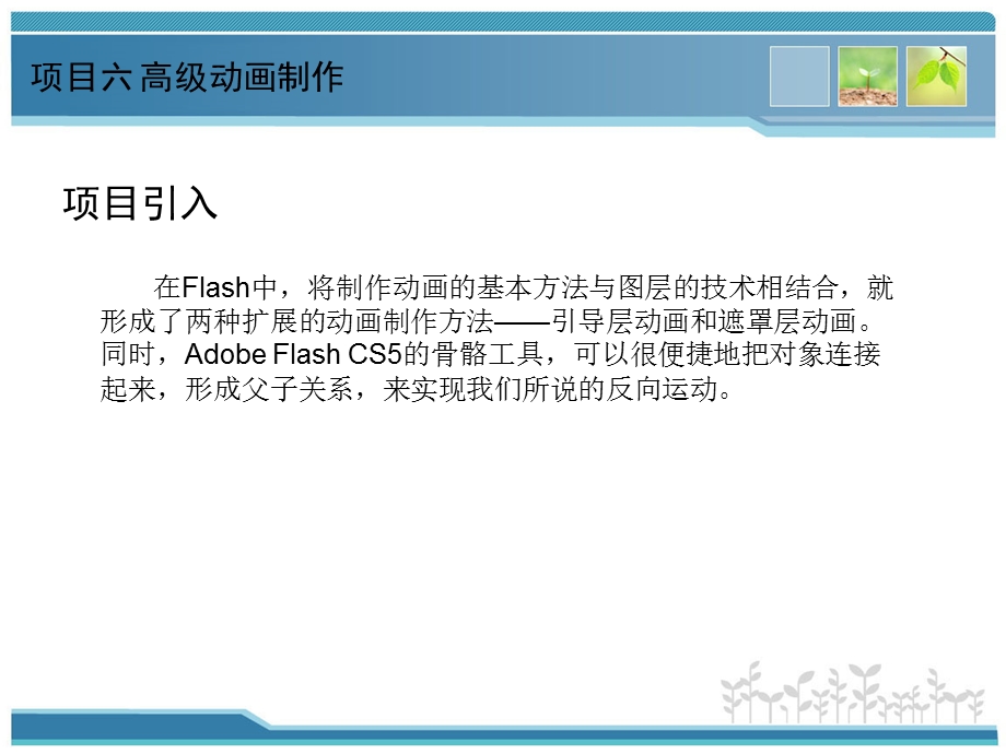 Flash动画设计项目教程项目六高级动画制作课件.ppt_第2页