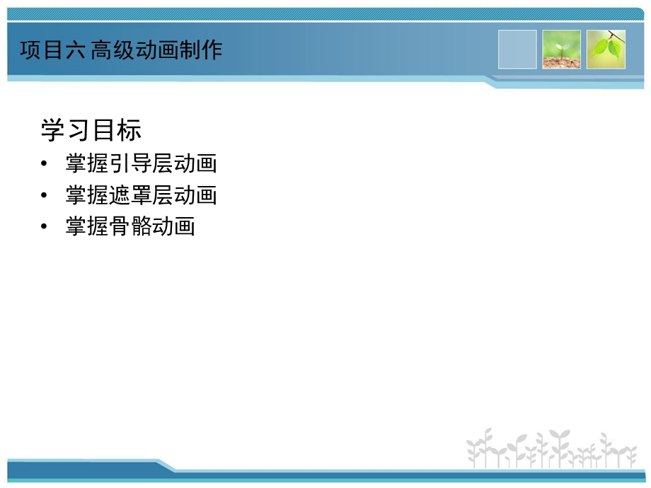 Flash动画设计项目教程项目六高级动画制作课件.ppt_第3页