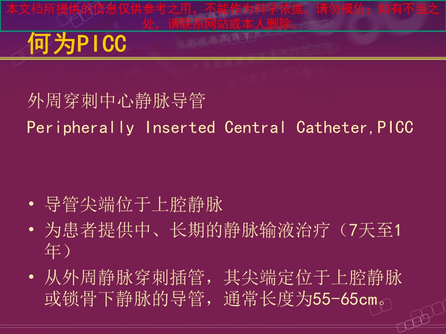 PICC置管和医疗护理培训课件.ppt_第1页