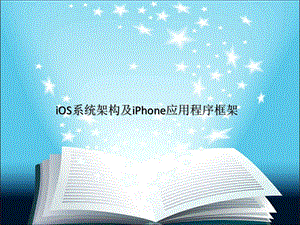 iOS系统架构及iPhone应用程序框架解析课件.ppt